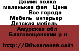 Домик полка -маленькая фея › Цена ­ 2 700 - Все города Мебель, интерьер » Детская мебель   . Амурская обл.,Благовещенский р-н